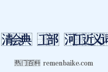 清会典·工部·河工近义词是什么意思的图片